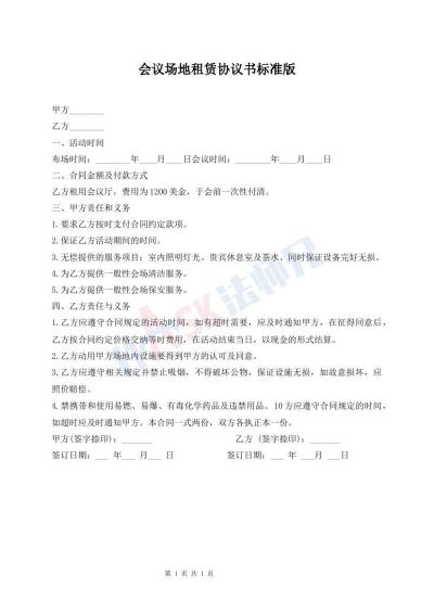 會議場地租賃協(xié)議書標(biāo)準(zhǔn)版