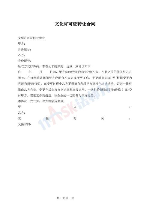 文化許可證轉(zhuǎn)讓合同