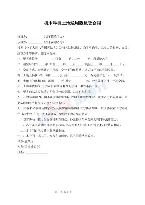 樹木種植土地通用版租賃合同