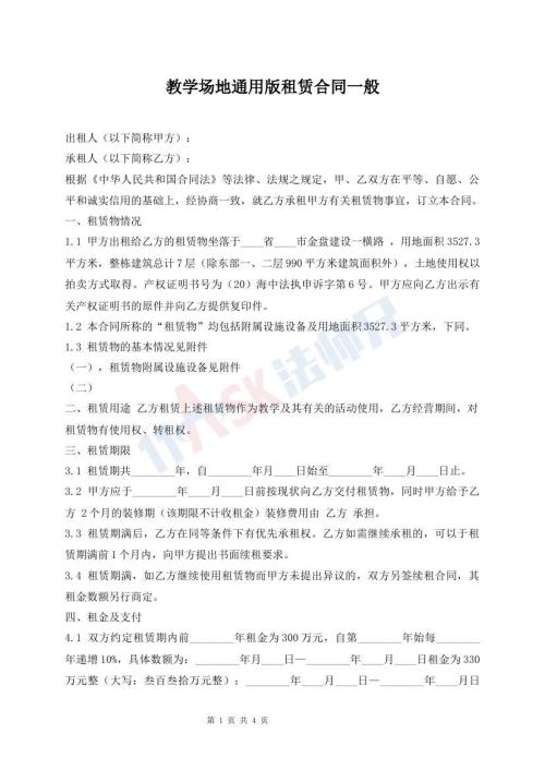 教學(xué)場地通用版租賃合同一般