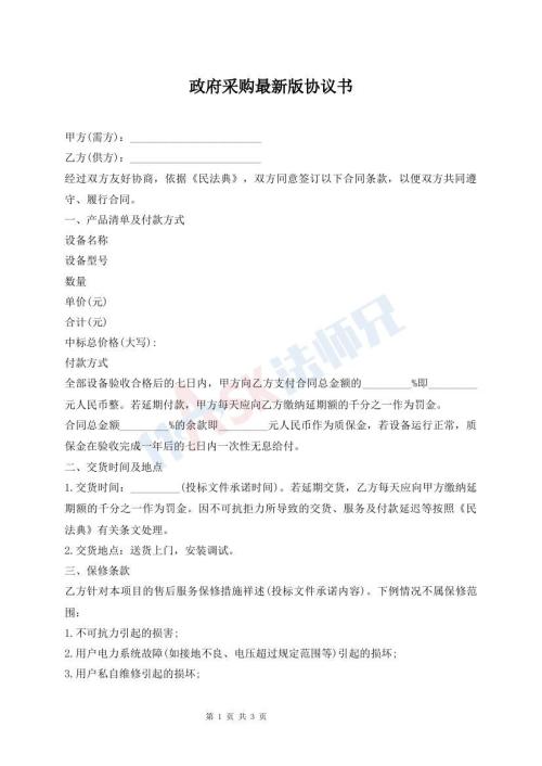 政府采購最新版協(xié)議書