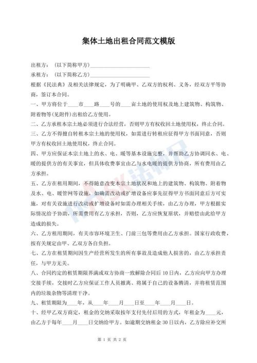 集體土地出租合同范文模版