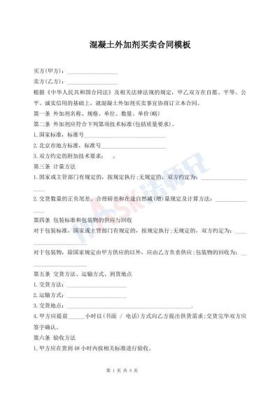 混凝土外加劑買賣合同模板