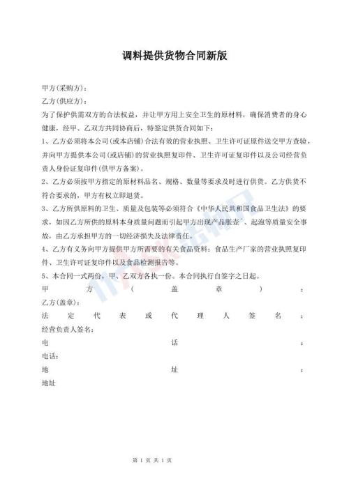 調(diào)料提供貨物合同新版