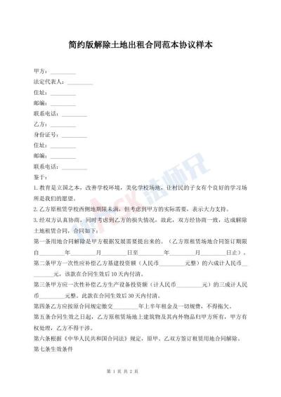 簡(jiǎn)約版解除土地出租合同范本協(xié)議樣本