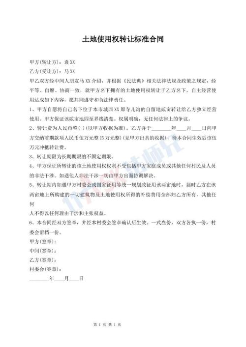 土地使用權(quán)轉(zhuǎn)讓標(biāo)準(zhǔn)合同