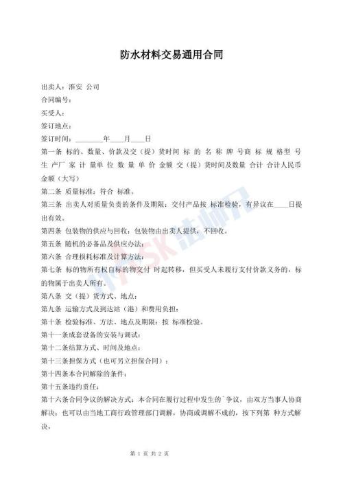 防水材料交易通用合同