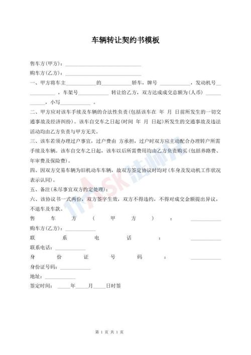 車輛轉(zhuǎn)讓契約書(shū)模板