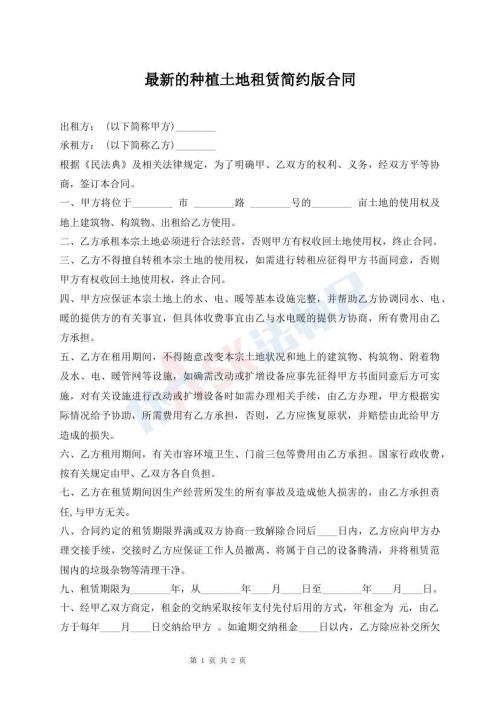 最新的種植土地租賃簡(jiǎn)約版合同