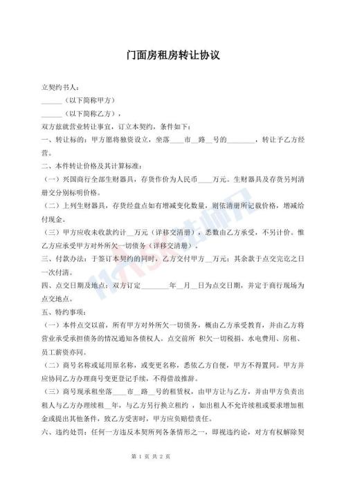 門面房租房轉(zhuǎn)讓協(xié)議