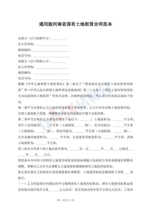 通用版河南省國(guó)有土地租賃合同范本