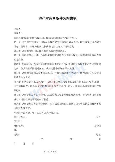 動(dòng)產(chǎn)附買回條件契約模板