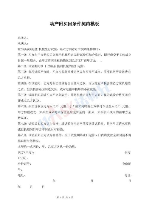 動(dòng)產(chǎn)附買(mǎi)回條件契約模板