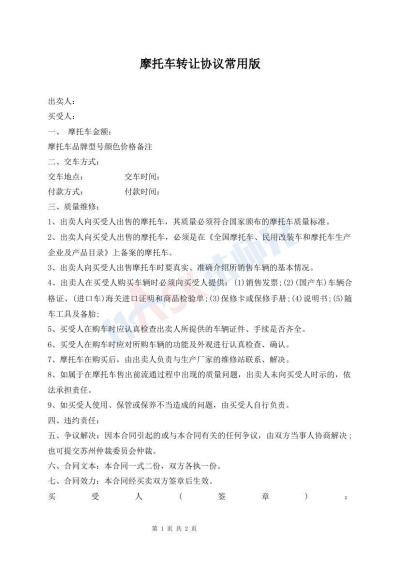 摩托車轉(zhuǎn)讓協(xié)議常用版