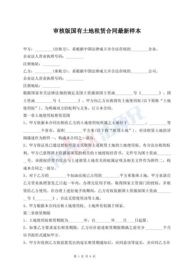 審核版國(guó)有土地租賃合同最新樣本
