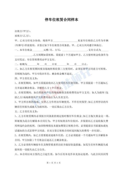 停車位租賃合同樣本