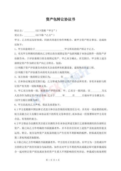 資產(chǎn)包轉(zhuǎn)讓協(xié)議書