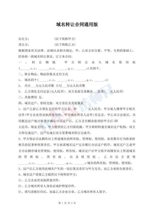 域名轉(zhuǎn)讓合同通用版