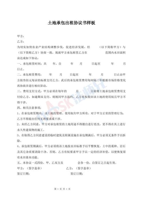 土地承包出租協(xié)議書樣板