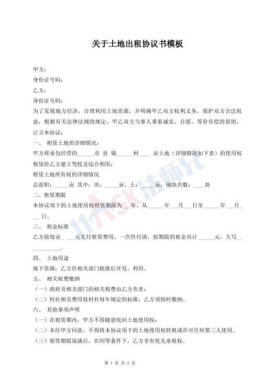 關(guān)于土地出租協(xié)議書模板