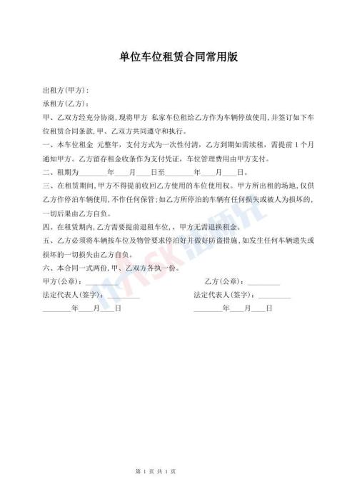 單位車位租賃合同常用版
