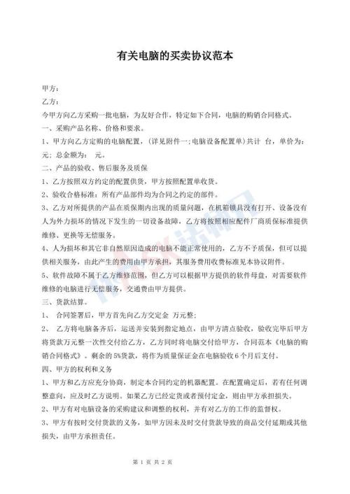 有關電腦的買賣協(xié)議范本