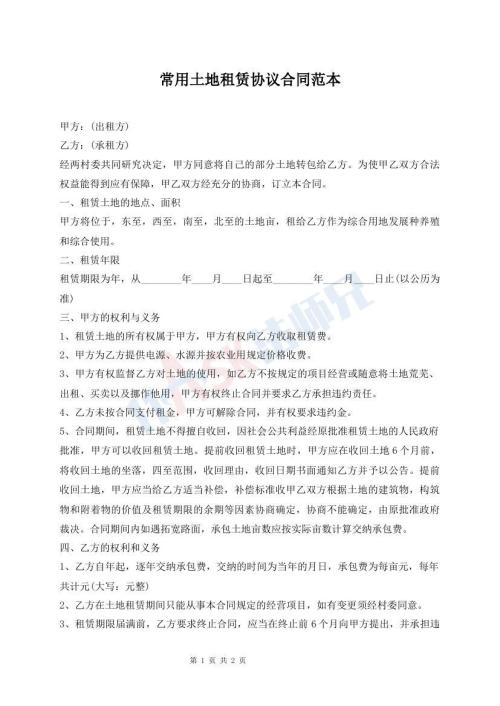 常用土地租賃協(xié)議合同范本