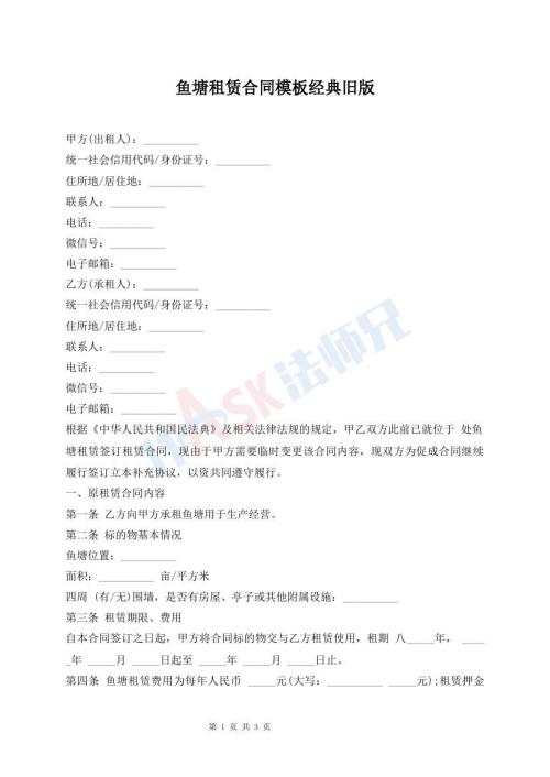 魚塘租賃合同模板經(jīng)典舊版