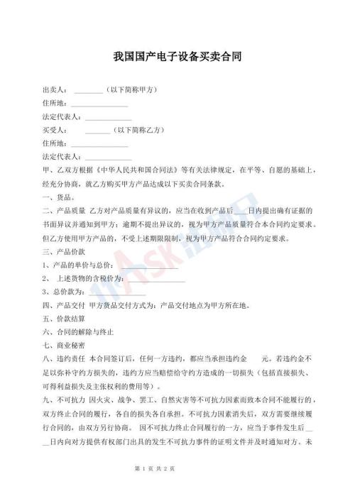 我國(guó)國(guó)產(chǎn)電子設(shè)備買賣合同