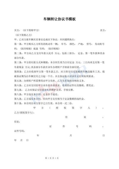 車輛轉(zhuǎn)讓協(xié)議書(shū)模板