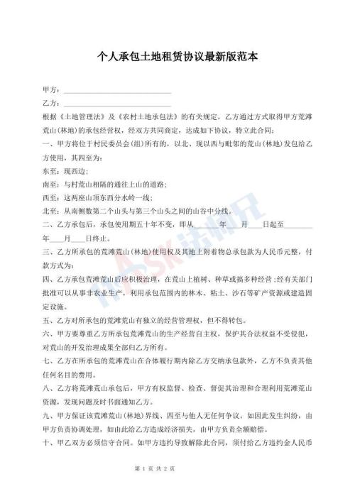 個(gè)人承包土地租賃協(xié)議最新版范本