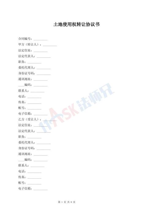 土地使用權(quán)轉(zhuǎn)讓協(xié)議書