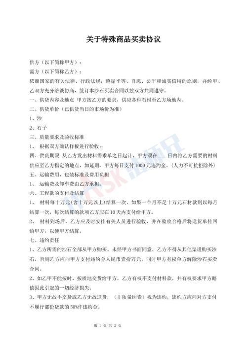 關于特殊商品買賣協(xié)議