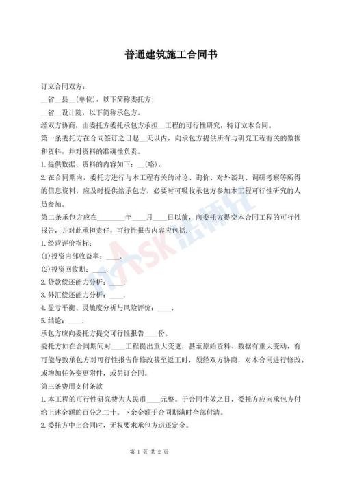普通建筑施工合同書