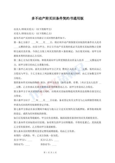 多不動產(chǎn)附買回條件契約書通用版