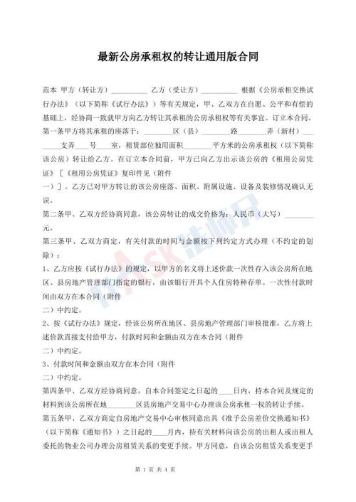 最新公房承租權(quán)的轉(zhuǎn)讓通用版合同