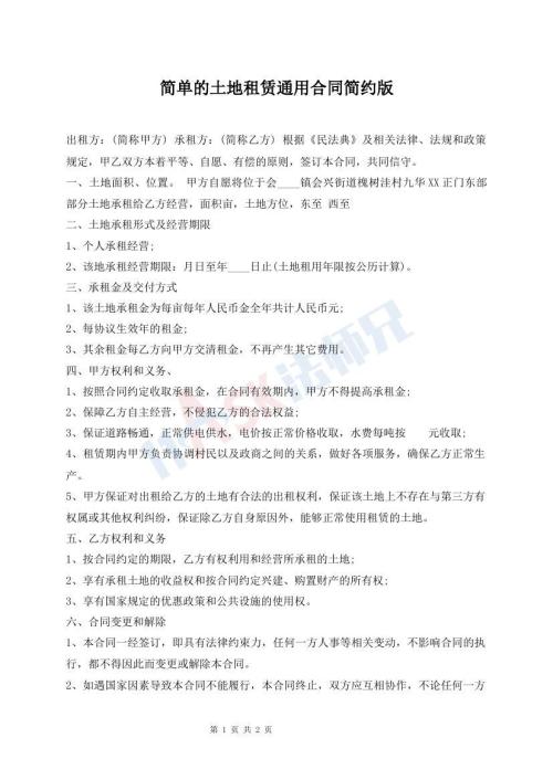簡(jiǎn)單的土地租賃通用合同簡(jiǎn)約版