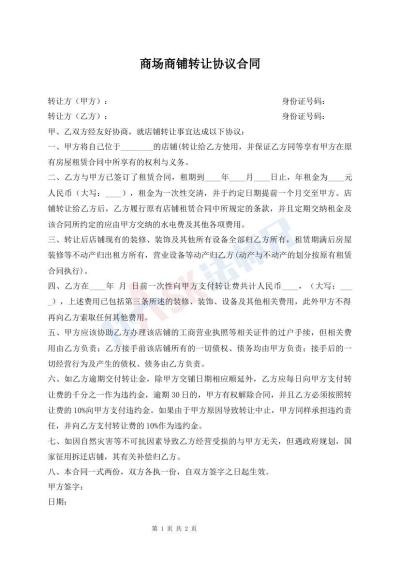 商場(chǎng)商鋪轉(zhuǎn)讓協(xié)議合同