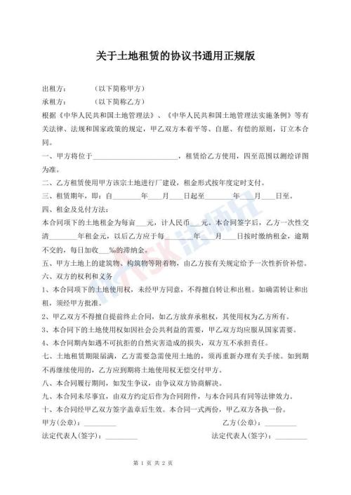 關(guān)于土地租賃的協(xié)議書(shū)通用正規(guī)版
