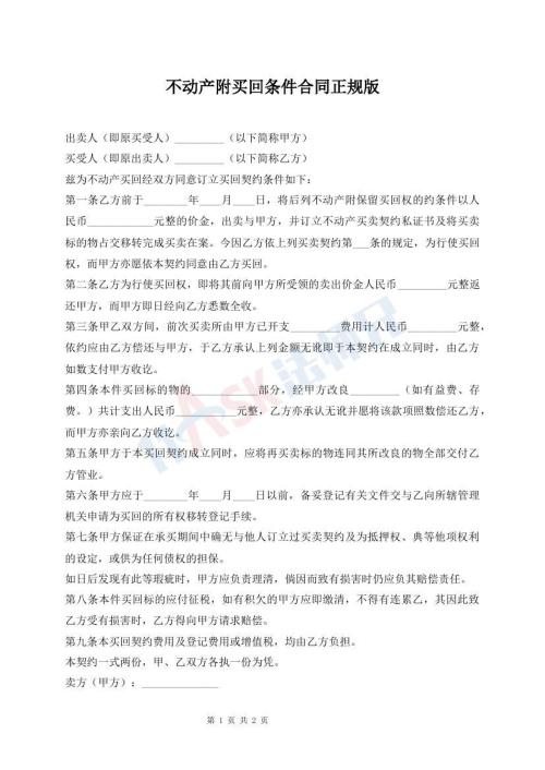 不動產(chǎn)附買回條件合同正規(guī)版