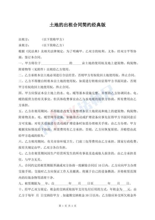 土地的出租合同簡(jiǎn)約經(jīng)典版