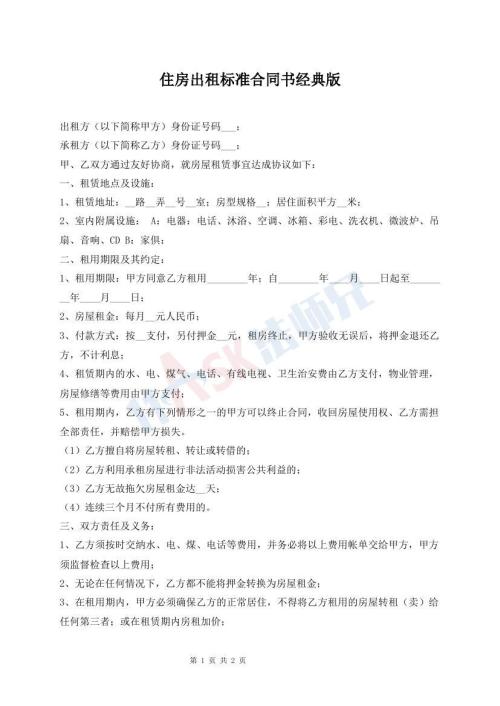 住房出租標準合同書經典版