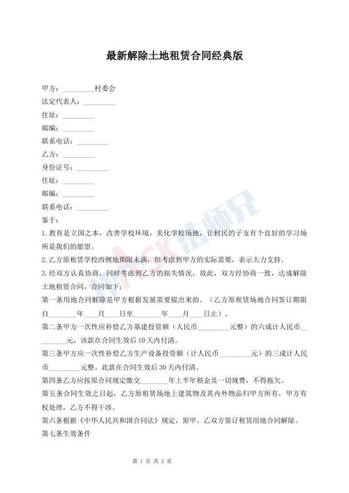 最新解除土地租賃合同經(jīng)典版