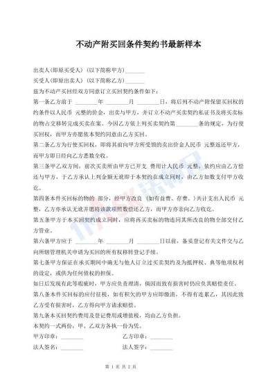 不動產(chǎn)附買回條件契約書最新樣本