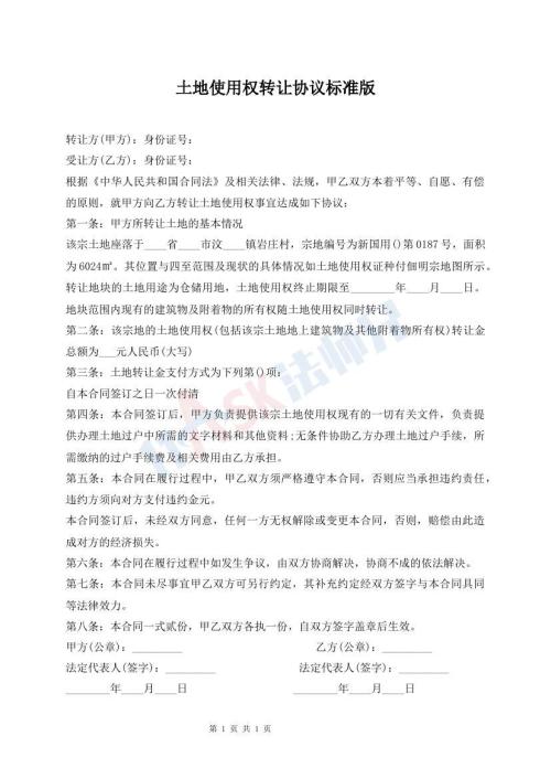 土地使用權轉讓協(xié)議標準版