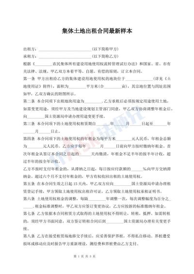 集體土地出租合同最新樣本