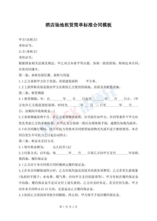 酒店場地租賃簡單標(biāo)準(zhǔn)合同模板
