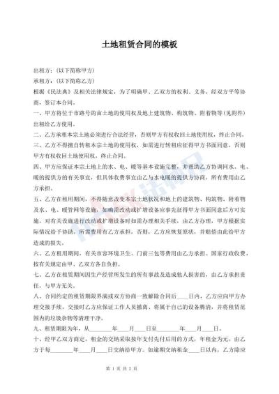 土地租賃合同的模板