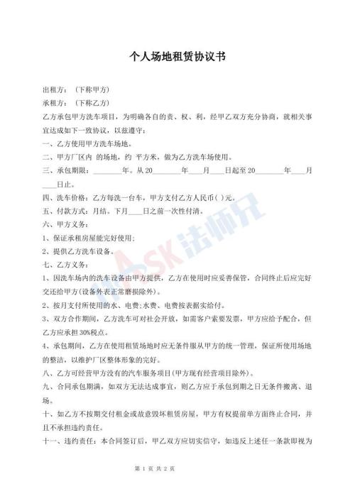 個人場地租賃協(xié)議書