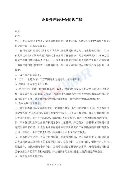 企業(yè)資產(chǎn)轉(zhuǎn)讓合同熱門版